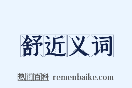 舒近义词是什么意思的图片